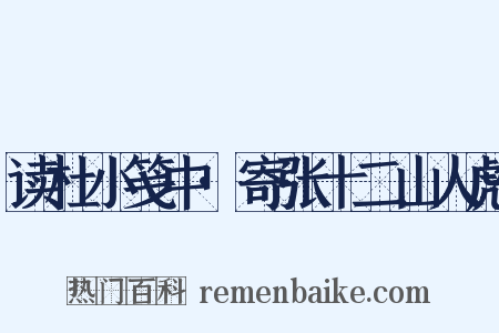 读杜小笺中·寄张十二山人彪是什么意思的图片